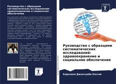 Capa do livro de Руководство с образцами систематических исследований: здравоохранение и социальное обеспечение 