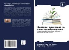 Bookcover of Факторы, влияющие на качество образования
