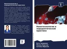 Bookcover of Нанотехнологии в эндодонтической практике