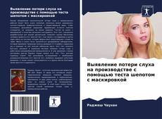 Portada del libro de Выявление потери слуха на производстве с помощью теста шепотом с маскировкой