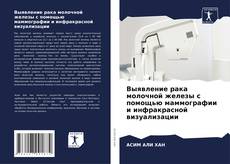 Capa do livro de Выявление рака молочной железы с помощью маммографии и инфракрасной визуализации 