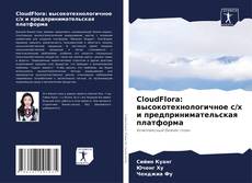 CloudFlora: высокотехнологичное с/х и предпринимательская платформа kitap kapağı
