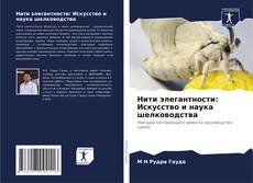 Buchcover von Нити элегантности: Искусство и наука шелководства