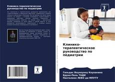 Buchcover von Клинико-терапевтическое руководство по педиатрии