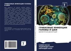 Bookcover of ГРИБКОВЫЕ ИНФЕКЦИИ ГОЛОВЫ И ШЕИ