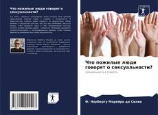 Bookcover of Что пожилые люди говорят о сексуальности?