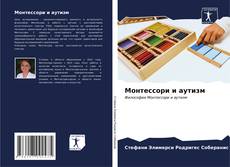 Couverture de Монтессори и аутизм