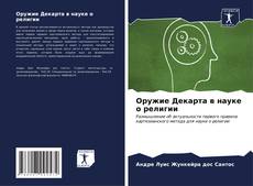 Buchcover von Оружие Декарта в науке о религии