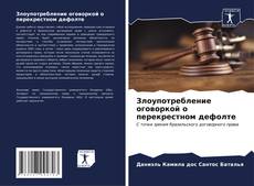 Bookcover of Злоупотребление оговоркой о перекрестном дефолте