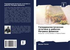 Bookcover of Гиперреалистическая эстетика в работах Патрика Девилля