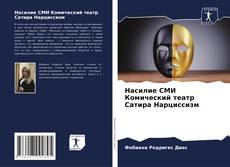 Bookcover of Насилие СМИ Комический театр Сатира Нарциссизм