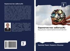 Capa do livro de Одиночество заботы(R) 