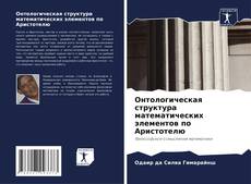 Bookcover of Онтологическая структура математических элементов по Аристотелю