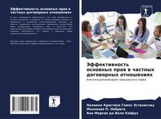 Bookcover of Эффективность основных прав в частных договорных отношениях