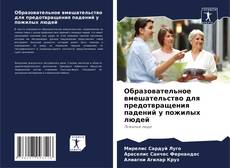 Capa do livro de Образовательное вмешательство для предотвращения падений у пожилых людей 