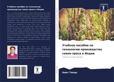 Portada del libro de Учебное пособие по технологии производства семян проса в Индии