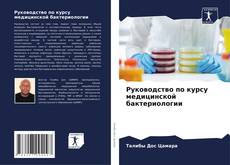 Bookcover of Руководство по курсу медицинской бактериологии