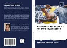 Bookcover of УПРАВЛЕНЧЕСКИЕ НАВЫКИ У ПРОФСОЮЗНЫХ ЛИДЕРОВ