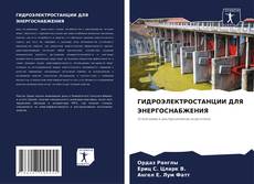 Bookcover of ГИДРОЭЛЕКТРОСТАНЦИИ ДЛЯ ЭНЕРГОСНАБЖЕНИЯ