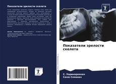 Buchcover von Показатели зрелости скелета
