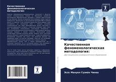 Bookcover of Качественная феноменологическая методология: