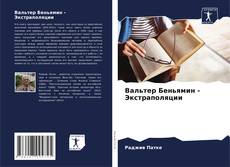 Bookcover of Вальтер Беньямин - Экстраполяции