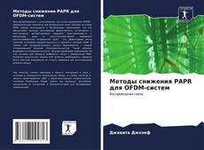 Buchcover von Методы снижения PAPR для OFDM-систем