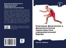 Bookcover of Ключевые физические и физиологические характеристики соревновательной борьбы