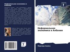 Buchcover von Неформальная экономика в Албании