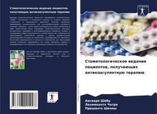 Capa do livro de Стоматологическое ведение пациентов, получающих антикоагулянтную терапию 
