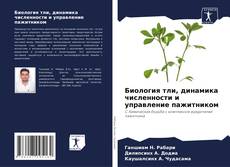Bookcover of Биология тли, динамика численности и управление пажитником