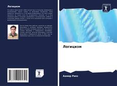 Bookcover of Логицизм