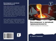 Buchcover von Бенчмаркинг в литейной промышленности