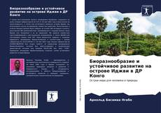 Buchcover von Биоразнообразие и устойчивое развитие на острове Иджви в ДР Конго