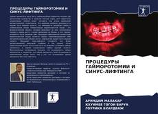 Buchcover von ПРОЦЕДУРЫ ГАЙМОРОТОМИИ И СИНУС-ЛИФТИНГА