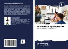 Bookcover of Экономика предприятия