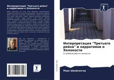 Bookcover of Интерпретация "Третьего рейха" и нарративов о Холокосте
