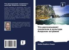 Bookcover of Что рассказывают сказители о культуре Азорских островов