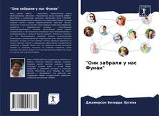 Buchcover von "Они забрали у нас Фунаи"