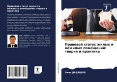 Buchcover von Правовой статус жилых и нежилых помещений: теория и практика