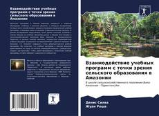 Buchcover von Взаимодействие учебных программ с точки зрения сельского образования в Амазонии