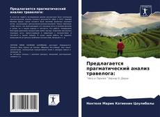 Couverture de Предлагается прагматический анализ травелога: