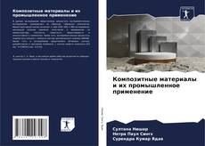 Capa do livro de Композитные материалы и их промышленное применение 