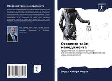 Bookcover of Освоение тайм-менеджмента