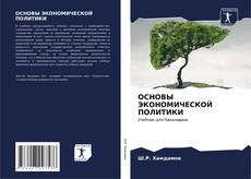 Buchcover von ОСНОВЫ ЭКОНОМИЧЕСКОЙ ПОЛИТИКИ