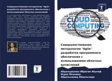 Buchcover von Совершенствование методологии "Agile" разработки программного обеспечения с использованием облачных вычислений