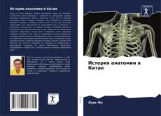 Buchcover von История анатомии в Китае