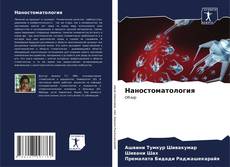 Наностоматология kitap kapağı