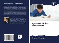 Bookcover of Изучение НЛП в образовании