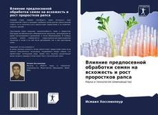 Capa do livro de Влияние предпосевной обработки семян на всхожесть и рост проростков рапса 